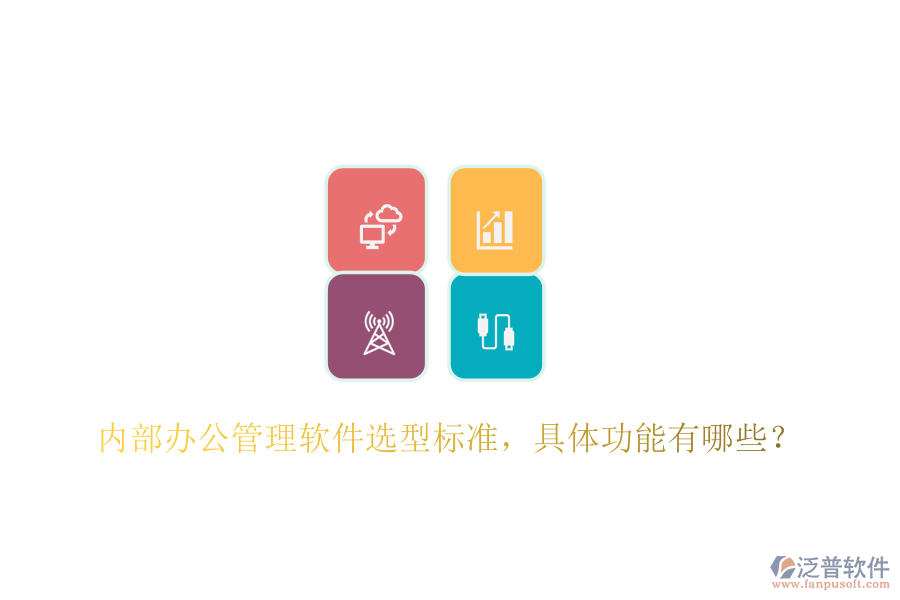  內(nèi)部辦公管理軟件選型標(biāo)準(zhǔn)，具體功能有哪些？