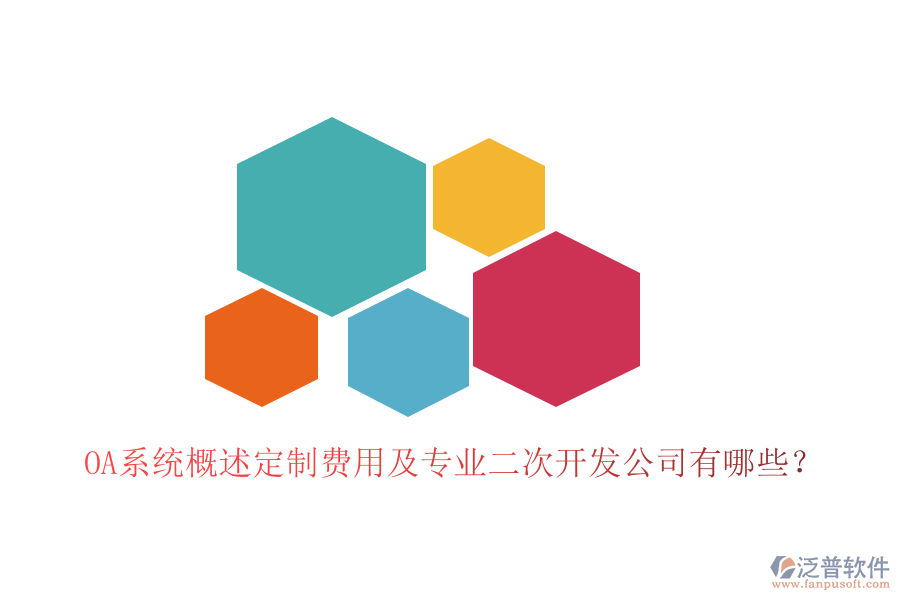  OA系統(tǒng)概述定制費用及專業(yè)<a href=http://52tianma.cn/Implementation/kaifa/ target=_blank class=infotextkey>二次開發(fā)</a>公司有哪些？