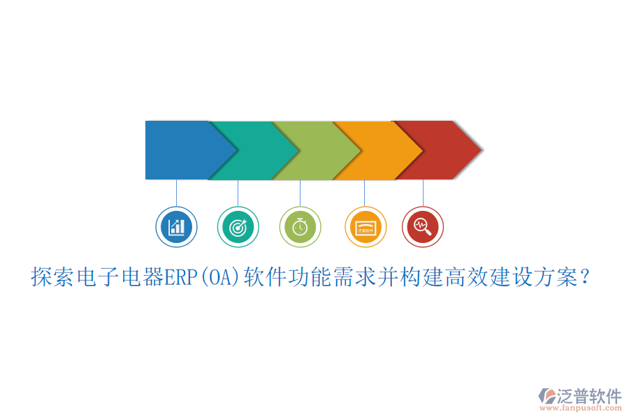 探索電子電器ERP(OA)軟件功能需求并構(gòu)建高效建設(shè)方案？