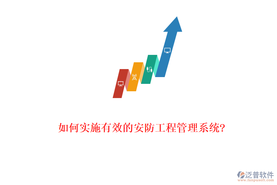 如何實(shí)施有效的安防工程管理系統(tǒng)?