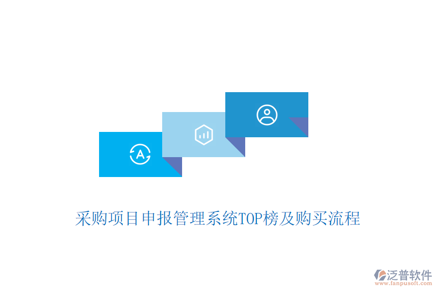 采購項目申報管理系統(tǒng)TOP榜及購買流程