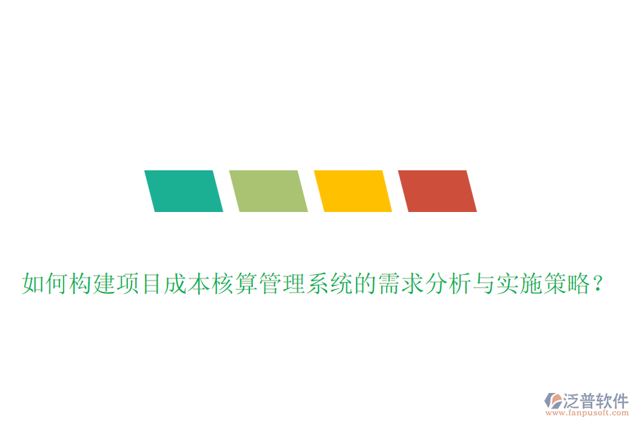 如何構(gòu)建項(xiàng)目成本核算管理系統(tǒng)的需求分析與實(shí)施策略？