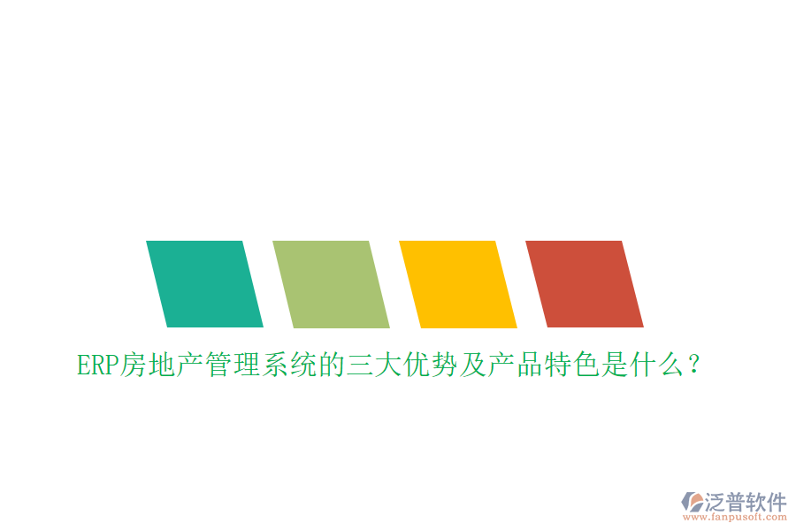 ERP房地產(chǎn)管理系統(tǒng)的三大優(yōu)勢(shì)及產(chǎn)品特色是什么？
