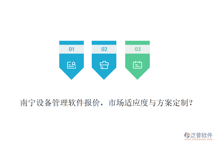 南寧設(shè)備管理軟件報價，市場適應(yīng)度與方案定制？