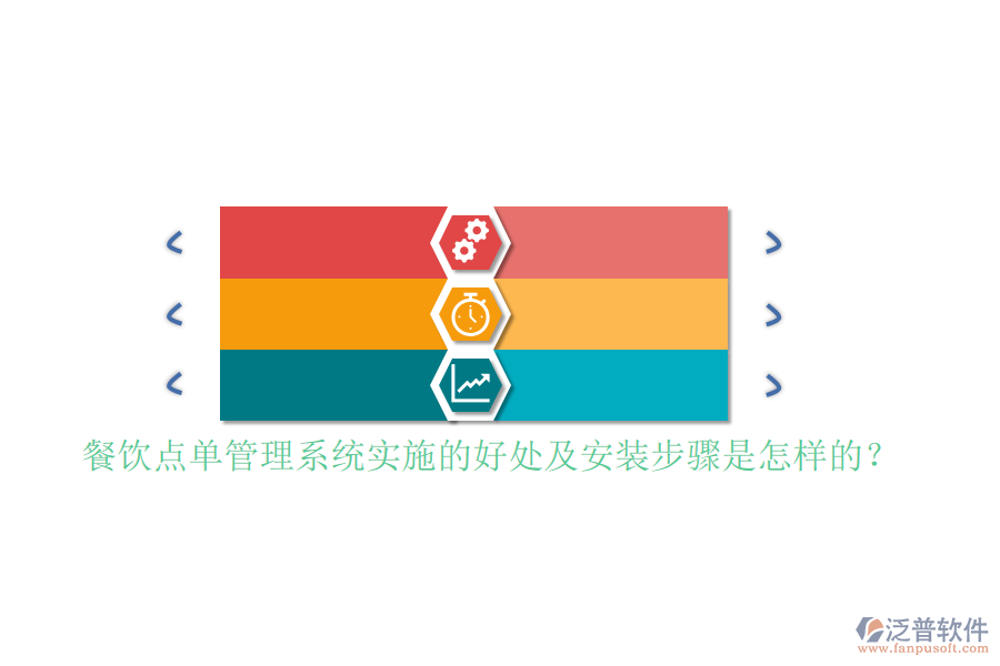餐飲點單管理系統(tǒng)實施的好處及安裝步驟是怎樣的？