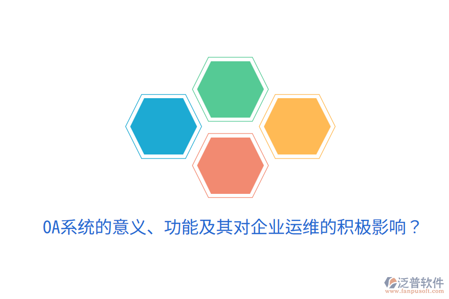  oa系統(tǒng)的意義、功能及其對企業(yè)運維的積極影響？