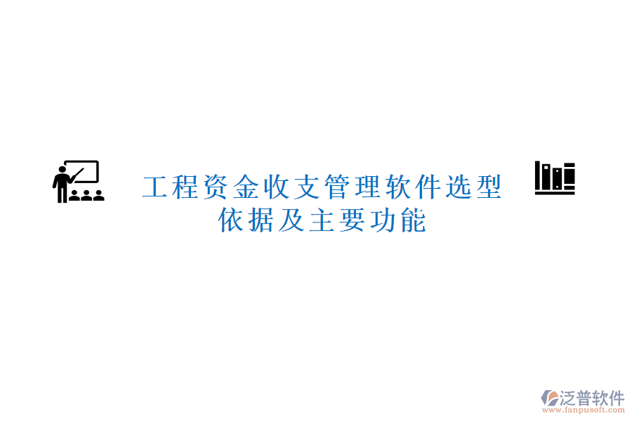 工程資金收支管理軟件選型依據(jù)及主要功能