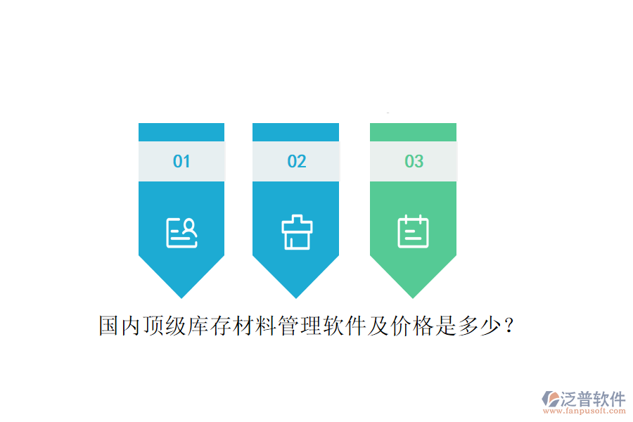 國內頂級庫存材料管理軟件及價格是多少？