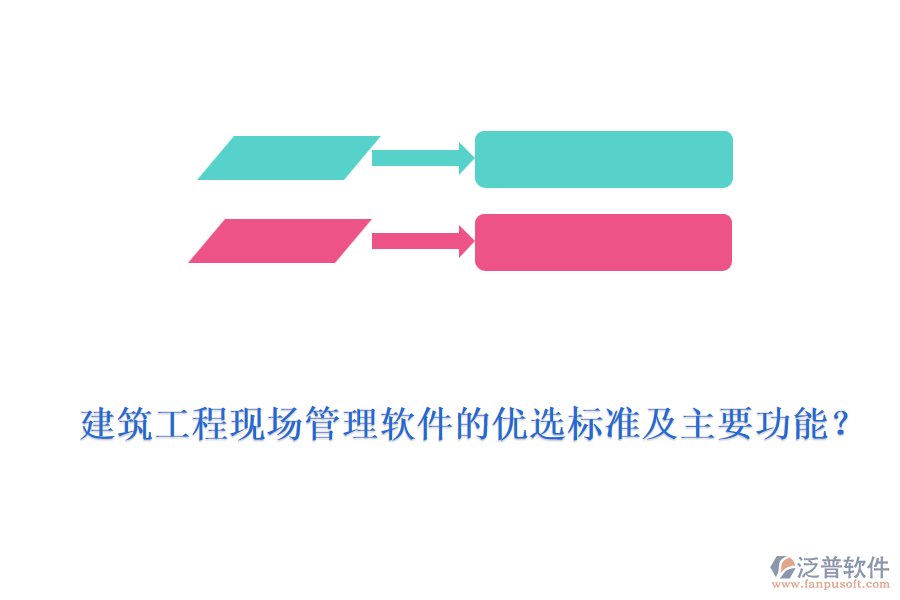 建筑工程現(xiàn)場(chǎng)管理軟件的優(yōu)選標(biāo)準(zhǔn)及主要功能？