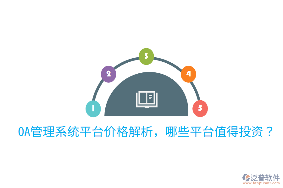  OA管理系統(tǒng)平臺價格解析，哪些平臺值得投資？