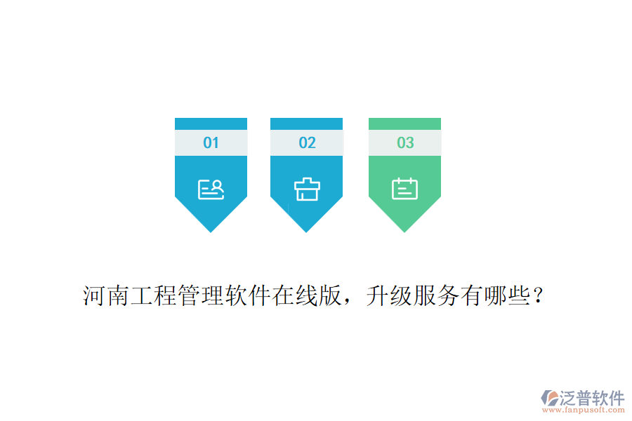 河南工程管理軟件在線版，升級(jí)服務(wù)有哪些？