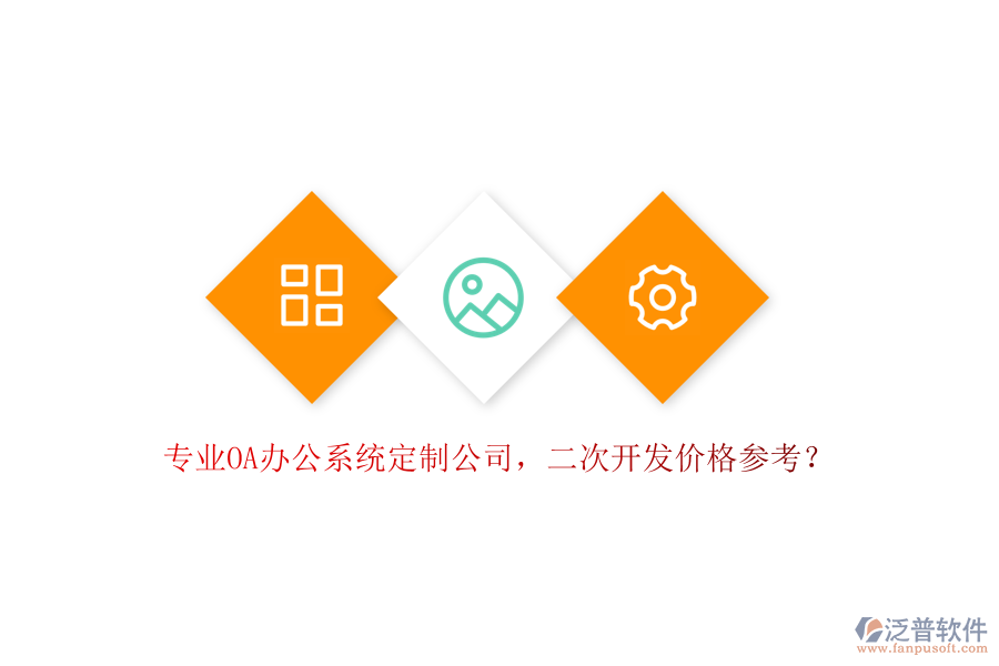 專業(yè)OA辦公系統(tǒng)定制公司，<a href=http://52tianma.cn/Implementation/kaifa/ target=_blank class=infotextkey>二次開發(fā)</a>價格參考？