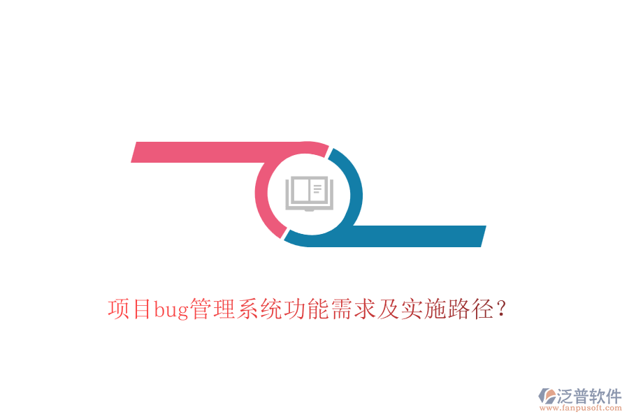 項目bug管理系統(tǒng)功能需求及實施路徑？