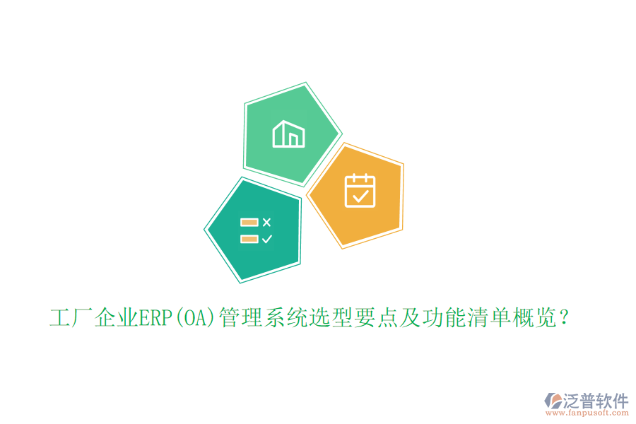 工廠企業(yè)ERP(OA)管理系統(tǒng)選型要點(diǎn)及功能清單概覽？