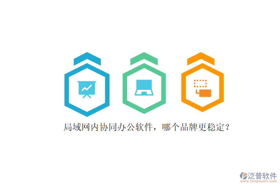 局域網內協同辦公軟件，哪個品牌更穩(wěn)定？ 