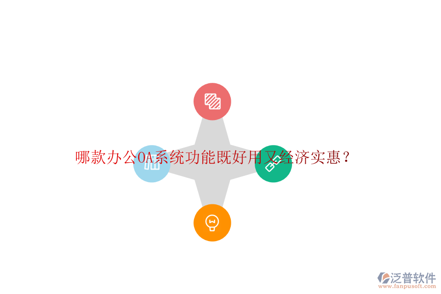 哪款<a href=http://52tianma.cn/oa/ target=_blank class=infotextkey>辦公OA系統(tǒng)</a>功能既好用又經(jīng)濟(jì)實(shí)惠？