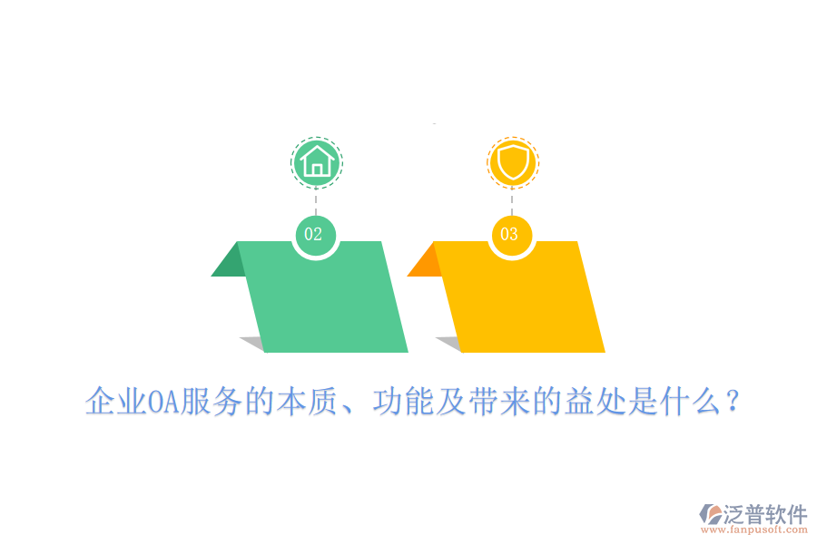  企業(yè)OA服務(wù)的本質(zhì)、功能及帶來(lái)的益處是什么？