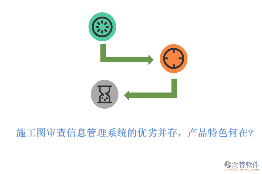 施工圖審查信息管理系統(tǒng)的優(yōu)劣并存，產(chǎn)品特色何在?