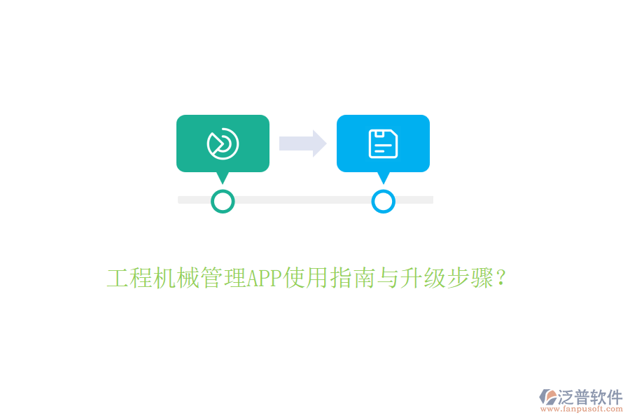 工程建設(shè)管理手機軟件操作及升級要點？