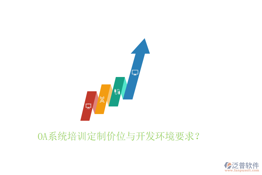 OA系統(tǒng)培訓(xùn)定制價(jià)位與開發(fā)環(huán)境要求？