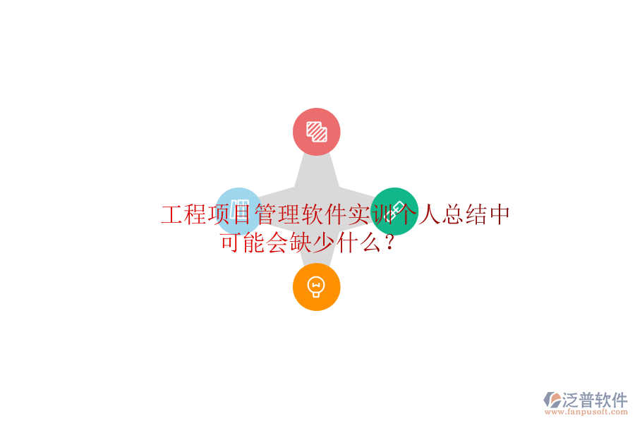 工程項(xiàng)目管理軟件實(shí)訓(xùn)個(gè)人總結(jié)中可能會(huì)缺少什么?