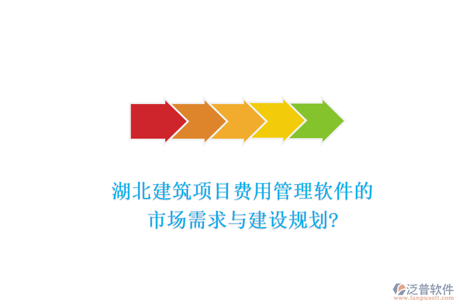 湖北建筑項目費用管理軟件的市場需求與建設規(guī)劃?