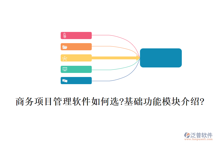 商務(wù)項目管理軟件如何選?基礎(chǔ)功能模塊介紹?