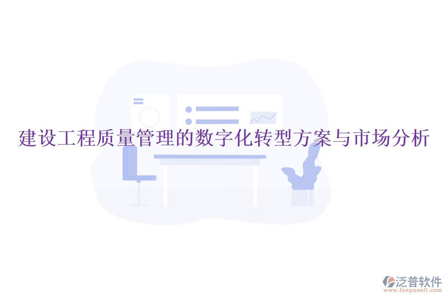 建設(shè)工程質(zhì)量管理的數(shù)字化轉(zhuǎn)型方案與市場(chǎng)分析