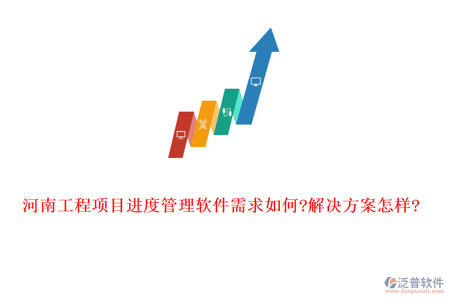 河南工程項(xiàng)目進(jìn)度管理軟件需求如何?解決方案怎樣?