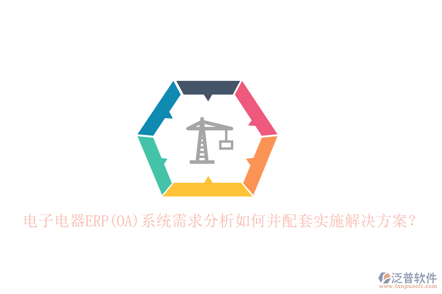 電子電器ERP(OA)系統(tǒng)需求分析如何并配套實(shí)施解決方案？