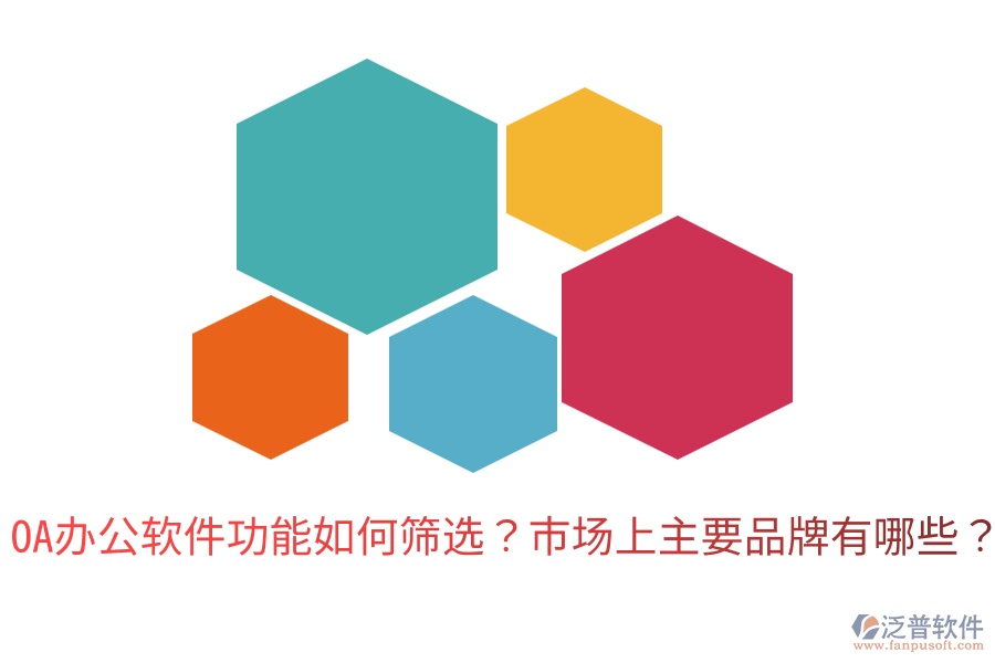  OA辦公軟件功能如何篩選？市場上主要品牌有哪些？