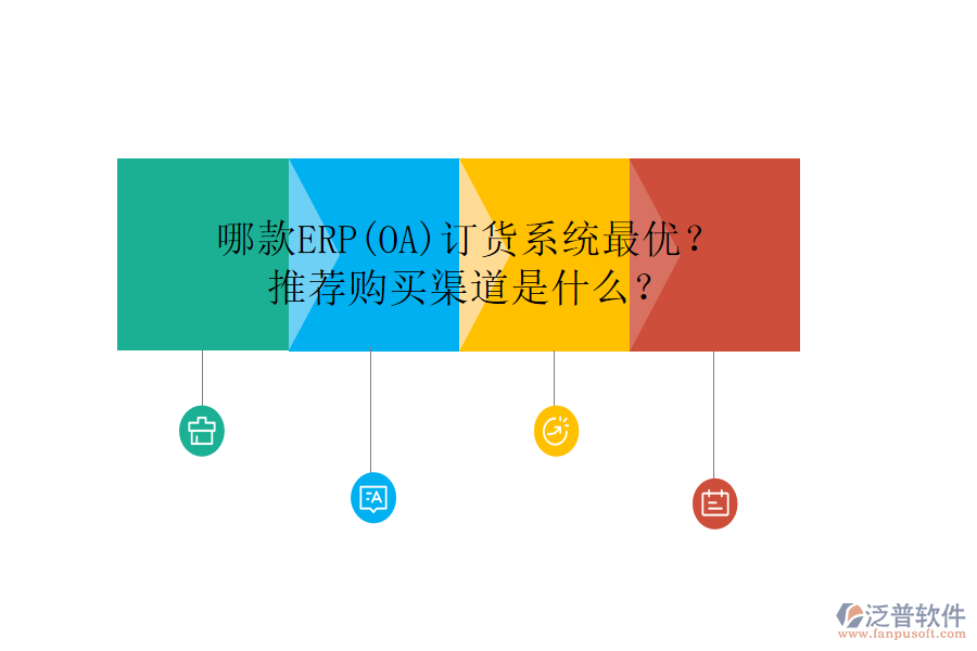 哪款ERP(OA)訂貨系統(tǒng)最優(yōu)？推薦購買渠道是什么？