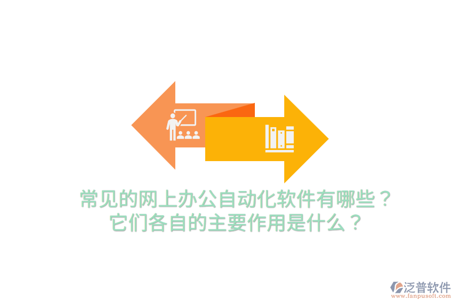  常見的網(wǎng)上辦公自動(dòng)化軟件有哪些？它們各自的主要作用是什么？