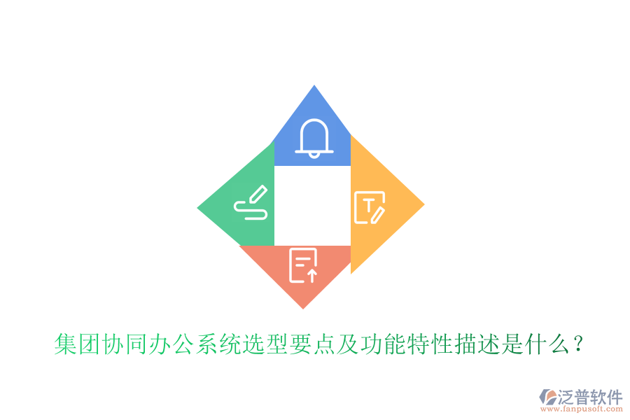  集團(tuán)協(xié)同辦公系統(tǒng)選型要點(diǎn)及功能特性描述是什么？