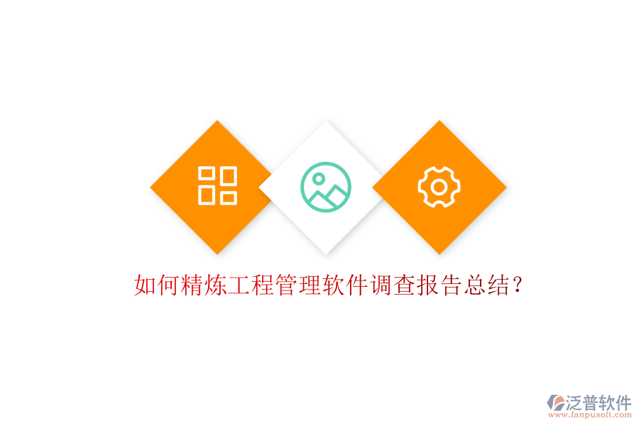 如何精煉工程管理軟件調(diào)查報告總結(jié)?