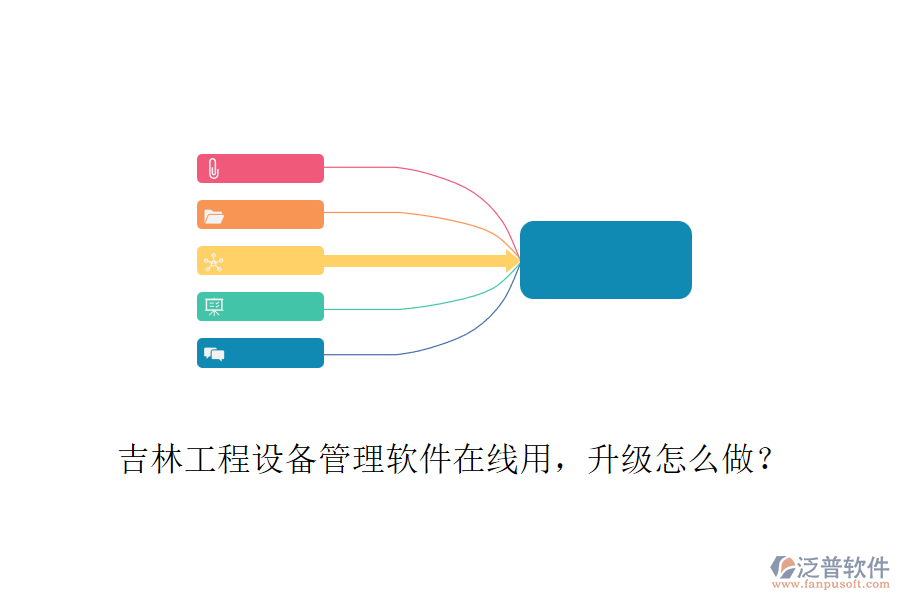 吉林工程設(shè)備管理軟件在線用，升級怎么做？