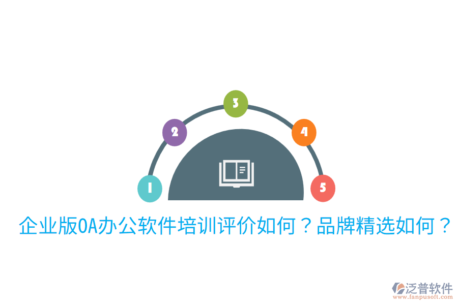  企業(yè)版OA辦公軟件培訓(xùn)評(píng)價(jià)如何？品牌精選如何？