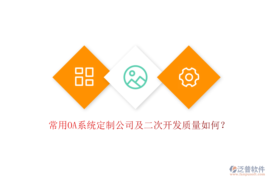 常用OA系統(tǒng)定制公司及<a href=http://52tianma.cn/Implementation/kaifa/ target=_blank class=infotextkey>二次開發(fā)</a>質量如何？