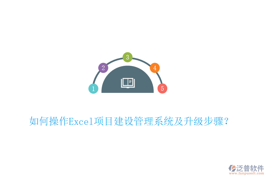 如何操作Excel項目建設管理系統(tǒng)及升級步驟？