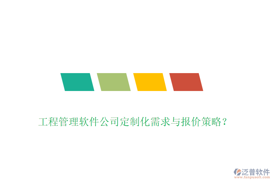 工程管理軟件公司定制化需求與報價策略？