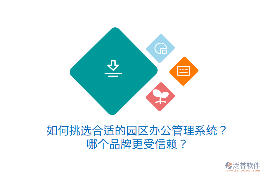  如何挑選合適的園區(qū)辦公管理系統(tǒng)？哪個品牌更受信賴？