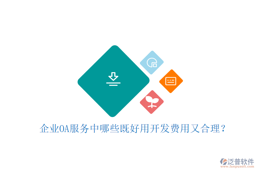  企業(yè)OA服務(wù)中哪些既好用開發(fā)費用又合理？