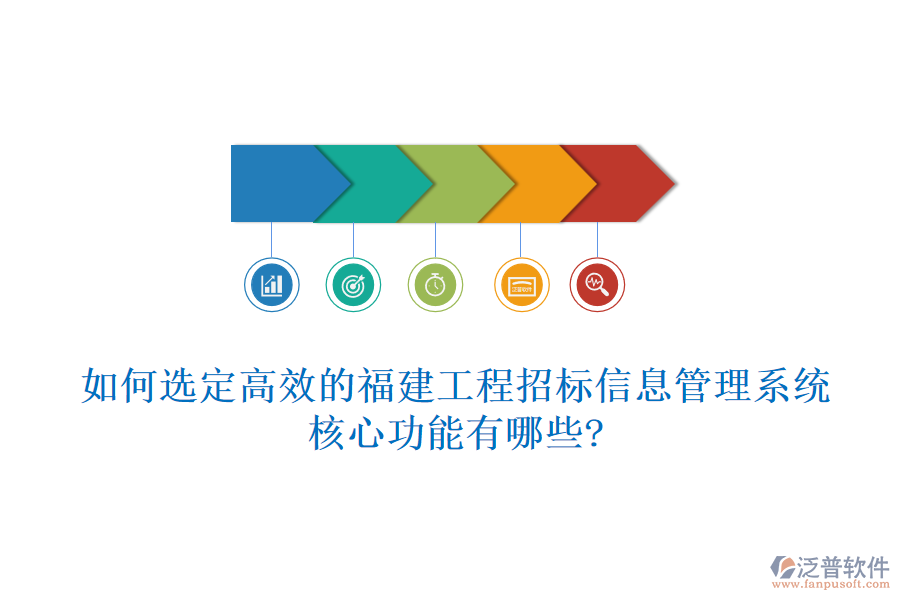 如何選定高效的福建工程招標信息管理系統(tǒng)，核心功能有哪些?