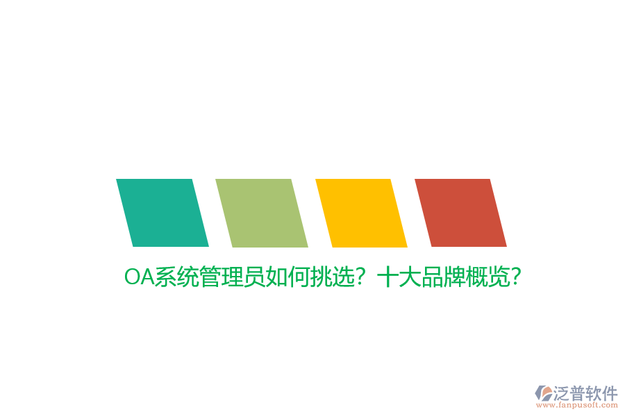 OA系統(tǒng)管理員如何挑選？十大品牌概覽？