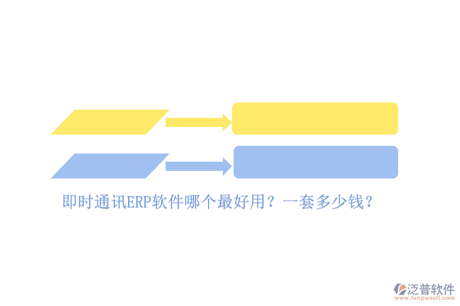 即時(shí)通訊ERP軟件哪個(gè)最好用？一套多少錢(qián)？