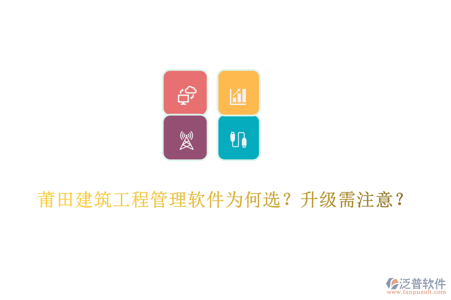 莆田建筑工程管理軟件為何選？升級(jí)需注意？