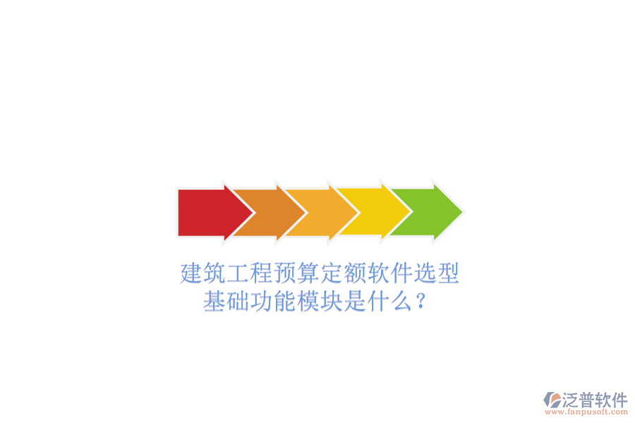 建筑工程預(yù)算定額軟件選型，基礎(chǔ)功能模塊是什么?