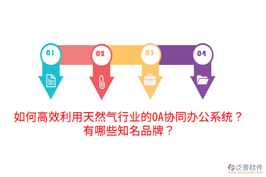  如何高效利用天然氣行業(yè)的OA協(xié)同辦公系統(tǒng)？有哪些知名品牌？