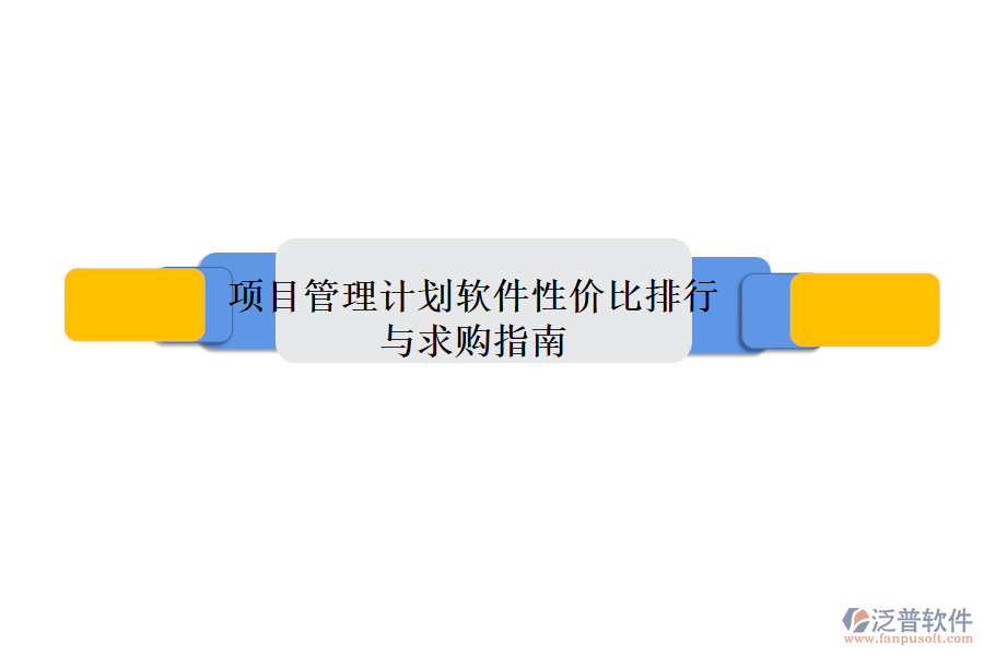 項目管理計劃軟件性價比排行與求購指南