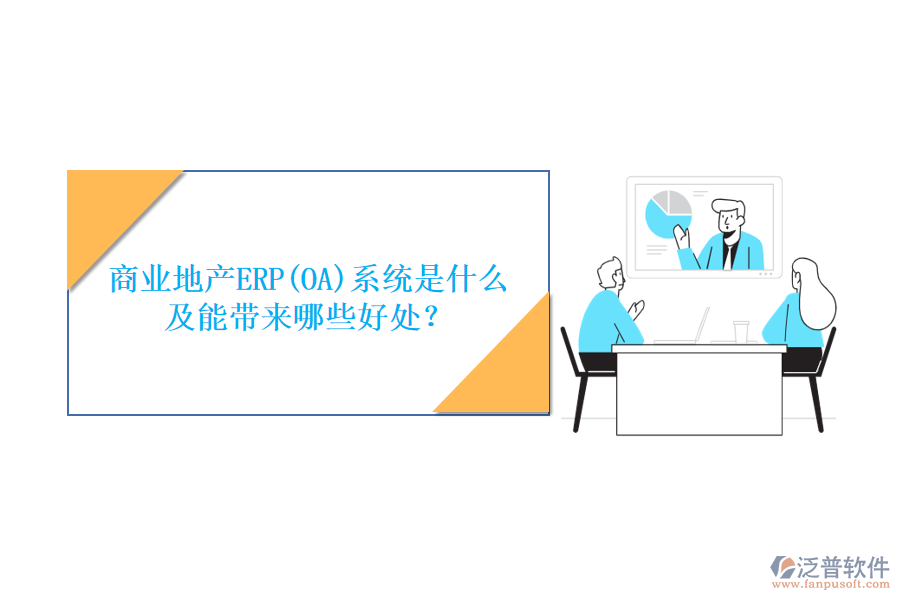 商業(yè)地產ERP(OA)系統(tǒng)是什么及能帶來哪些好處？